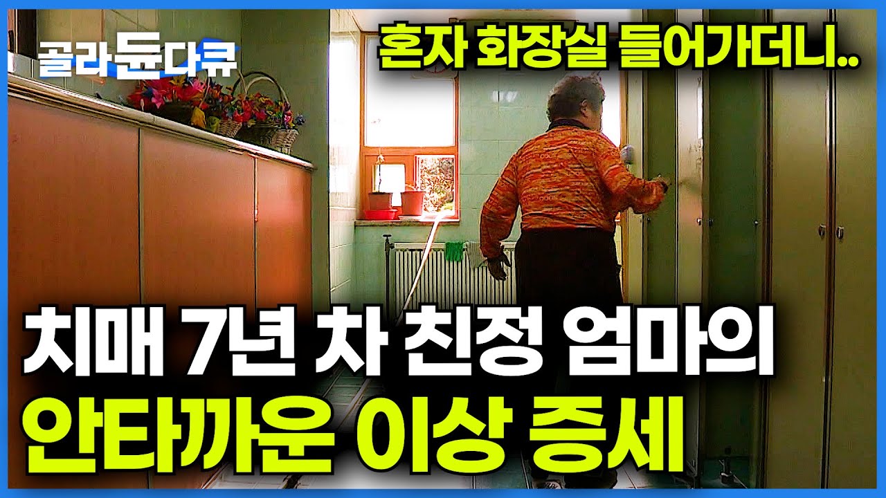 친정 엄마 모신 지 7년째. 저는 매일 엄마의 주머니를 확인합니다..│치매 환자 이상 증세│다큐프라임│#골라듄다큐