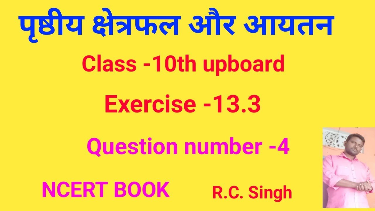 पृष्ठीय क्षेत्रफल और आयतन कक्षा-10 अभ्यास 13.3