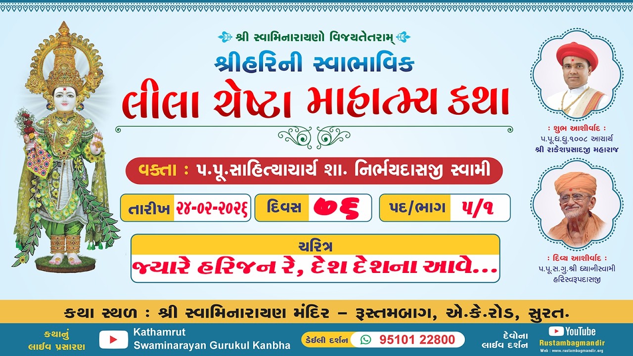 RustambagLivekathaDt 24/02/2026-06:00pm,શ્રીહરિની સ્વાભાવિક લીલા ચેષ્ટા માહાત્મ્ય કથા,પદ-1,ભાગ-1