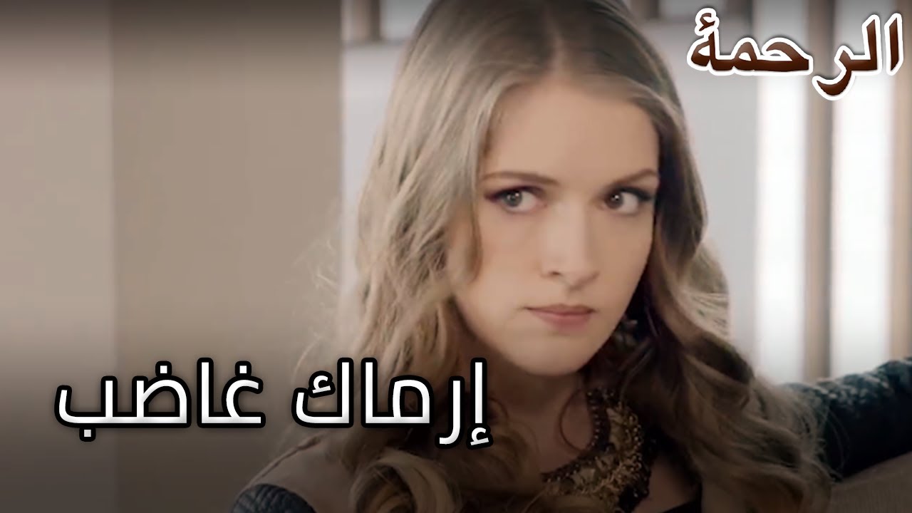 الإحباط - الرحمة الفصل 16