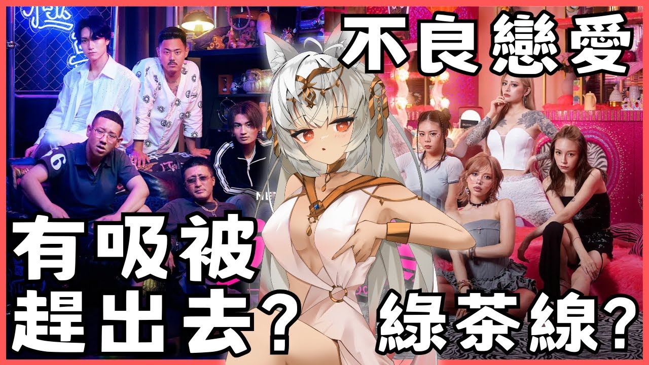 【戀愛解析 #不良一族尋愛記 】1/26 有人有吸被趕出去?!💥原來人均渣渣 | 可樂月月 ColaMoon
