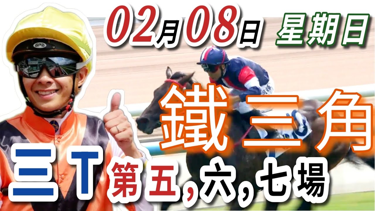 鐵三角 第五場 ,第六場 ,1膽拖3腳 第七場  | 梁西華講馬經(2026年02月08日)賽馬粵語旁述 | 馬迷交流 | 沙田泥地草地日賽 香港賽馬