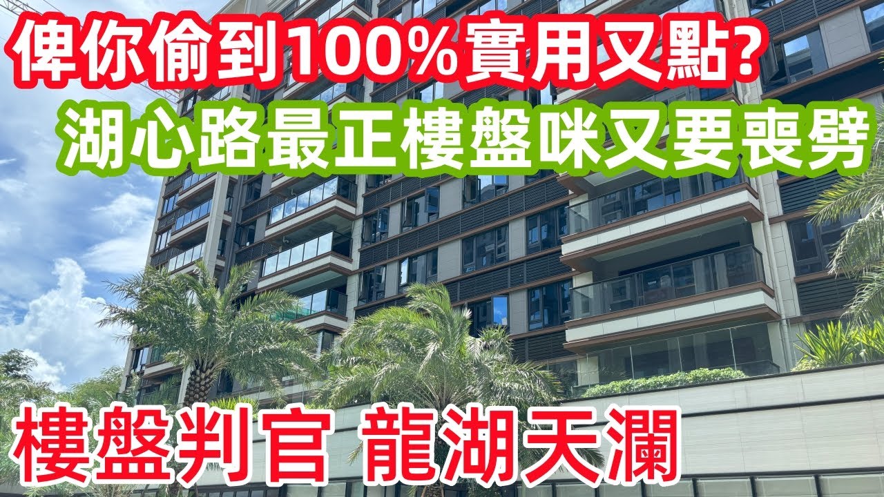 樓盤判官│龍湖天瀾│偷則偷到100%實用又點?