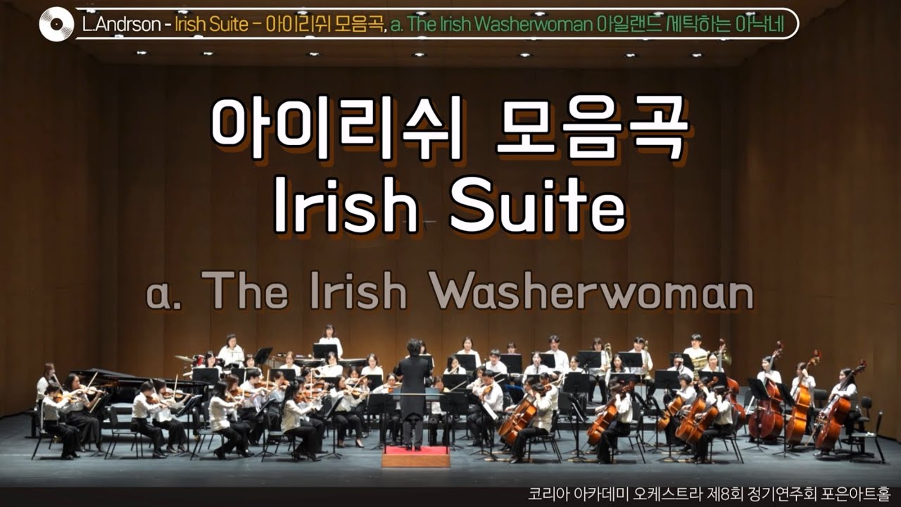 아이리쉬 모음곡 Irish Suite - 코리아 아카데미 오케스트라
