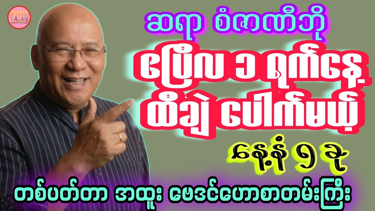 ဆရာစံဇာဏီဘို၏ ဧပြီလ ပထမတစ်ပတ်တာ ဗေဒင် #baydin #sanzarnibo #ဗေဒင်2026 #စံဇာဏီဘို #astrology 