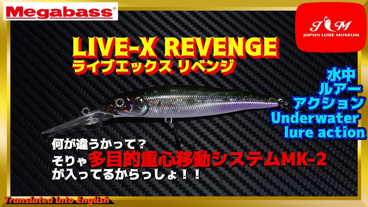 【水中動画】【LIVE-X REVENGE】ロングセラーロングビルミノー　メガバス　ライブエックスリベンジ　らいぶえっくす　りべんじ