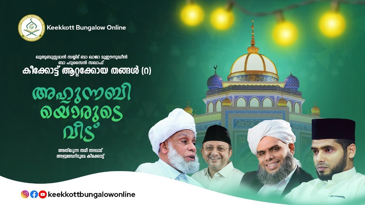 Ahlunnabiyore veed | keekkotte attakkoya thangal maqam | azhar rabbani kalloor
