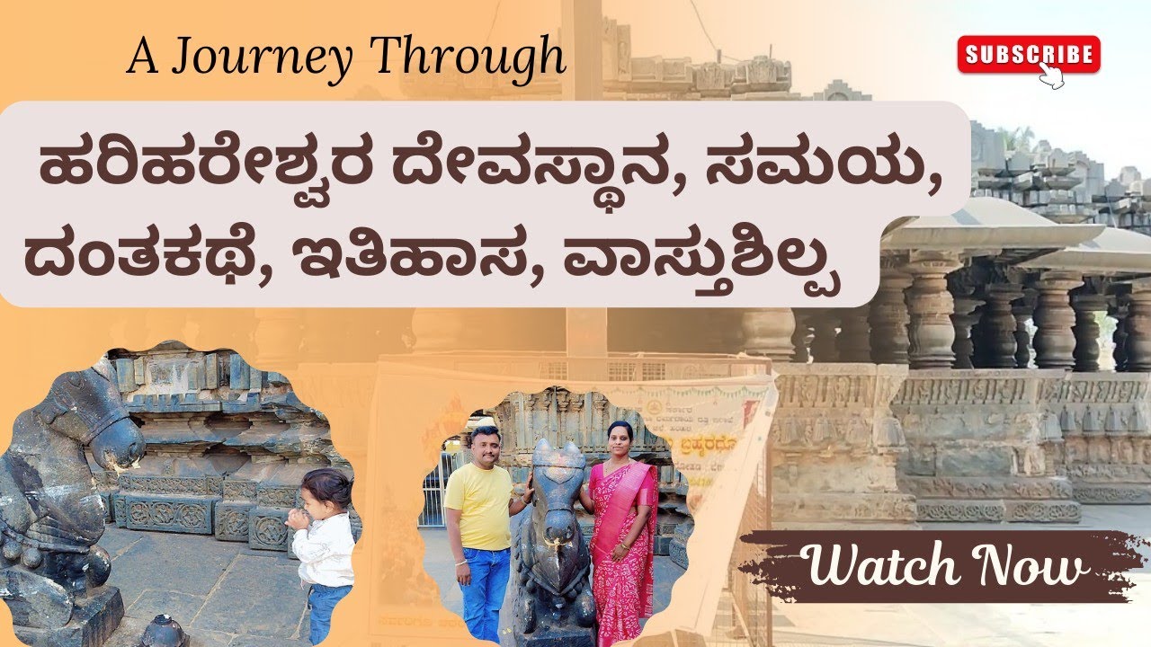 ಹರಿಹರೇಶ್ವರ ದೇವಸ್ಥಾನ, ಸಮಯ, ದಂತಕಥೆ, ಇತಿಹಾಸ, ವಾಸ್ತುಶಿಲ್ಪ @VidyaAvinashvlogs #davanagere #harihara 
