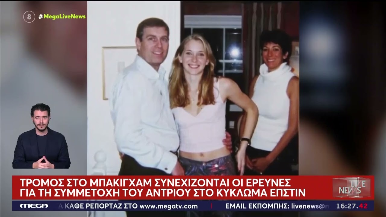 ΣΥΛΛΗΨΗ: Βρετανία «Σεισμός» στη βασιλική οικογένεια από τη του έκπτωτου