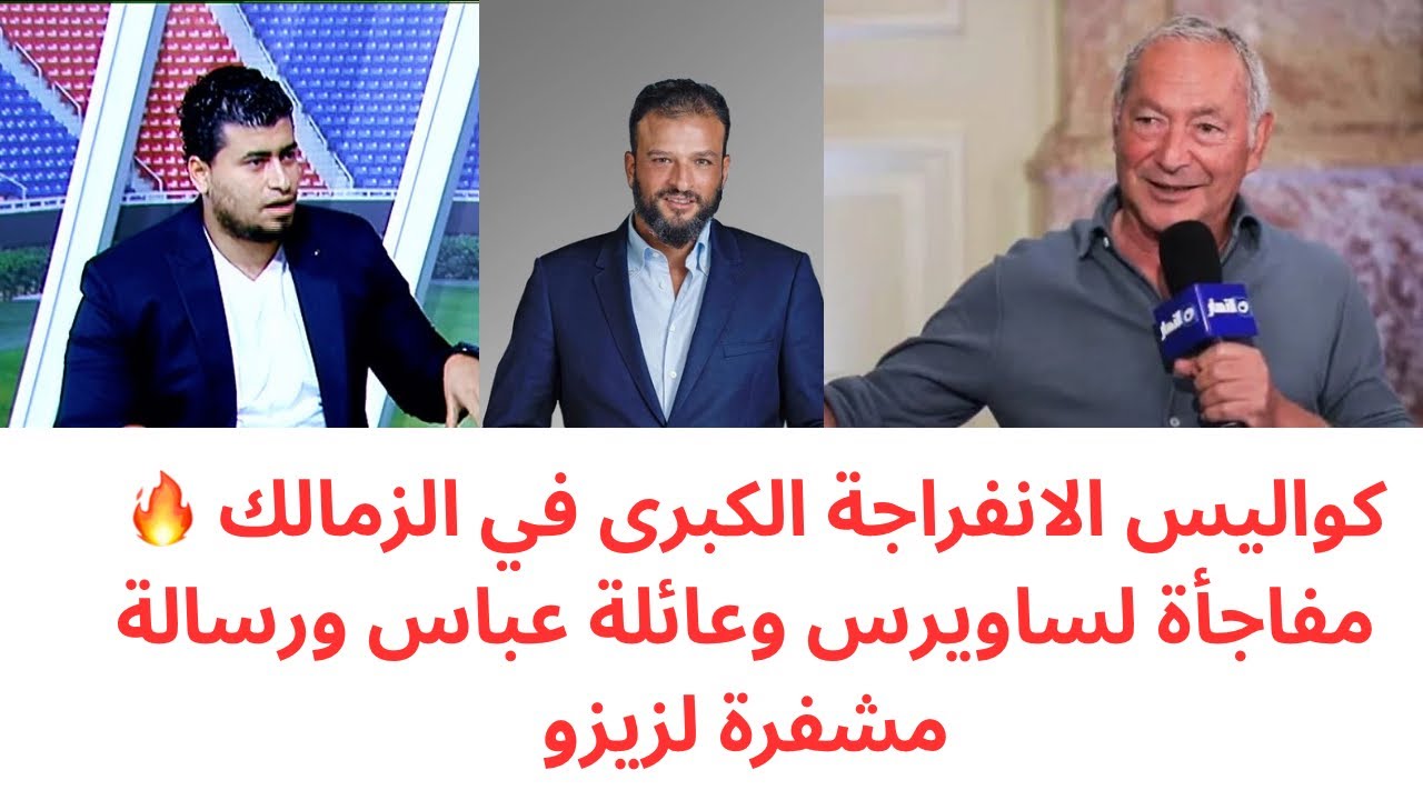 الانفراجة وصلت رسميًا ✅ الزمالك يفاجئ ساويرس 🔥 وعائلة ممدوح عباس تدخل المشهد🔥رسالة غير مباشرة لزيزو 