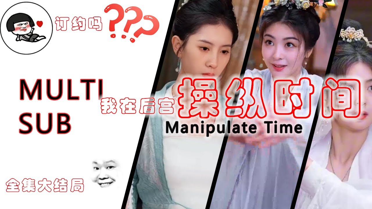 《我在后宫操纵时间》Manipulate Time江靖檀和皇上的错综宫斗，扑朔迷离。宫闱隐秘，王朝的荣辱交织，一场皇权之游戏#短剧 #drama #最火短剧推荐 #短剧全集