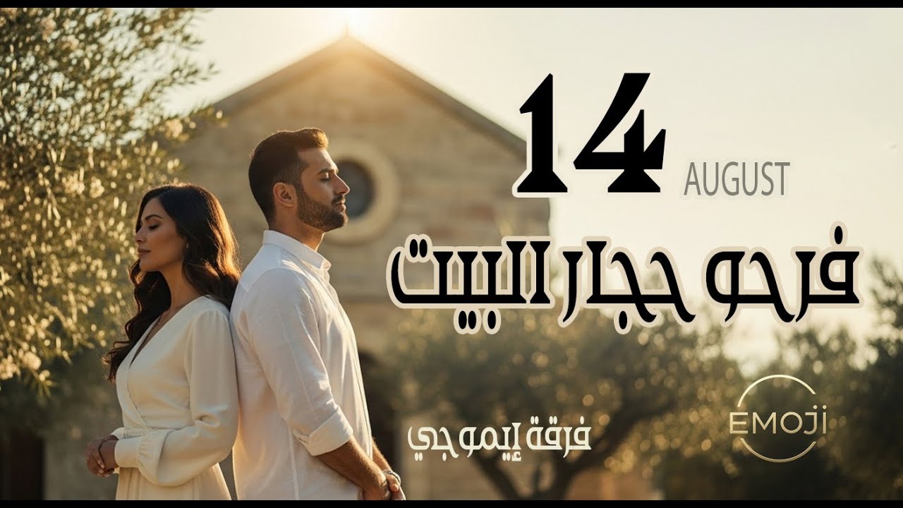 فرحو حجار البيت - فرقة إيموجي