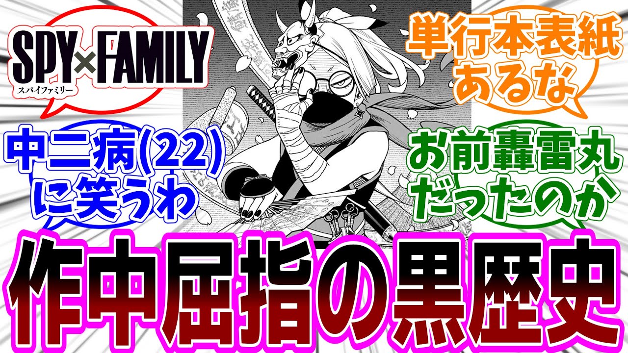 ［最新話］SPY×FAMILY（スパイファミリー）番外編18 感想「トニトおばさんの黒歴史が明らかに／マーサの行動のおかげで将来的に好きな人が助かるというバタフライエフェクト／単行本表紙か」【反応集】