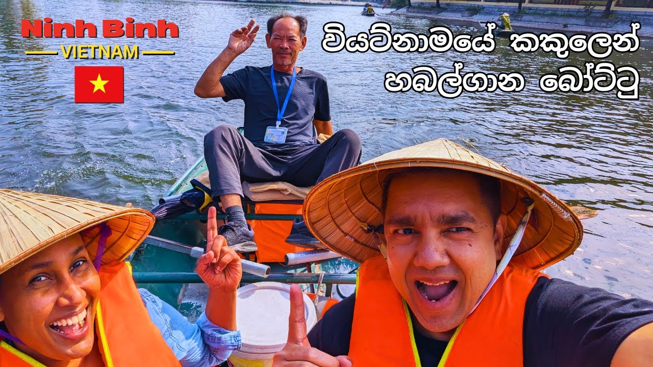 වැඩියෙන්ම ලස්සන බෝට්ටු සවාරිය මොකක්ද? Trang An or Tam Coc Boat Ride | Vietnam Travel Sinhala Vlog 🇻🇳