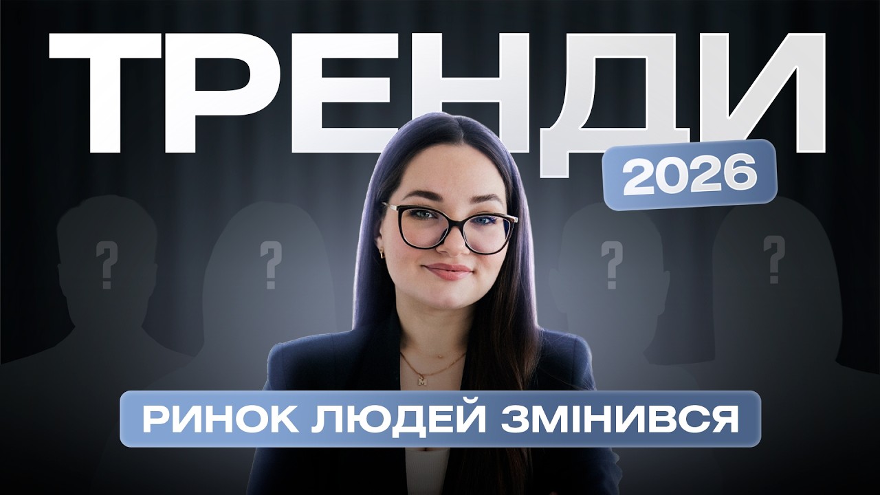 ТРЕНДИ 2026: РИНОК ЛЮДЕЙ ЗМІНИВСЯ — ВИ ДО ЦЬОГО НЕ ГОТОВІ