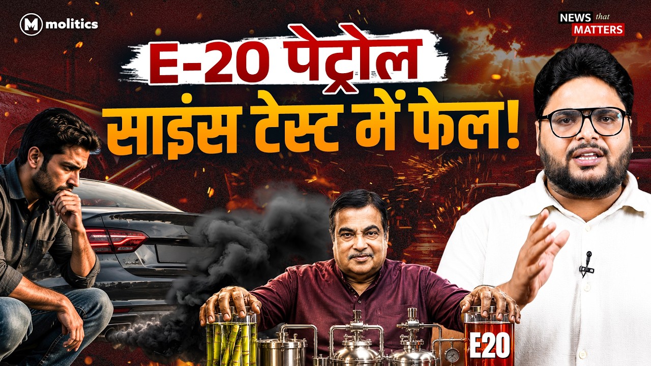 सरकार के दावे सही या साइंस? E20 पेट्रोल EXPOSED! | News That Matters | Neeraj Jha