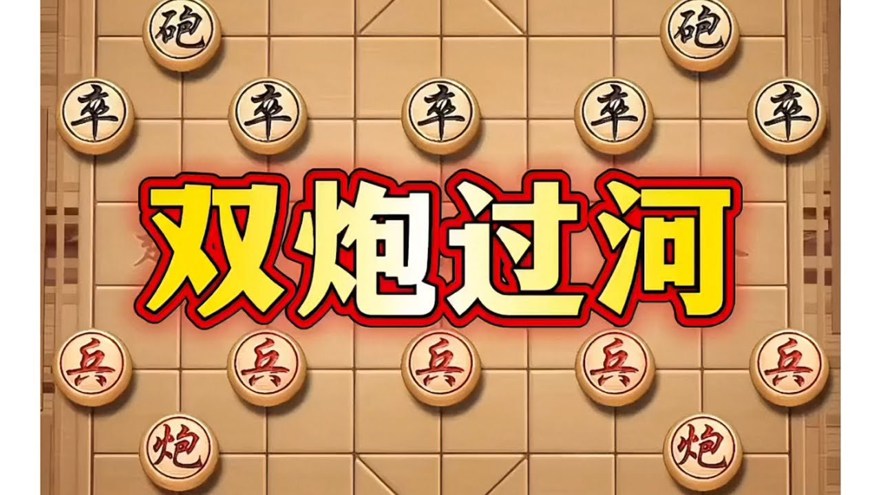 双炮过河 #象棋 #象棋布局 #象棋套路 #象棋高手  #瓜子二手车