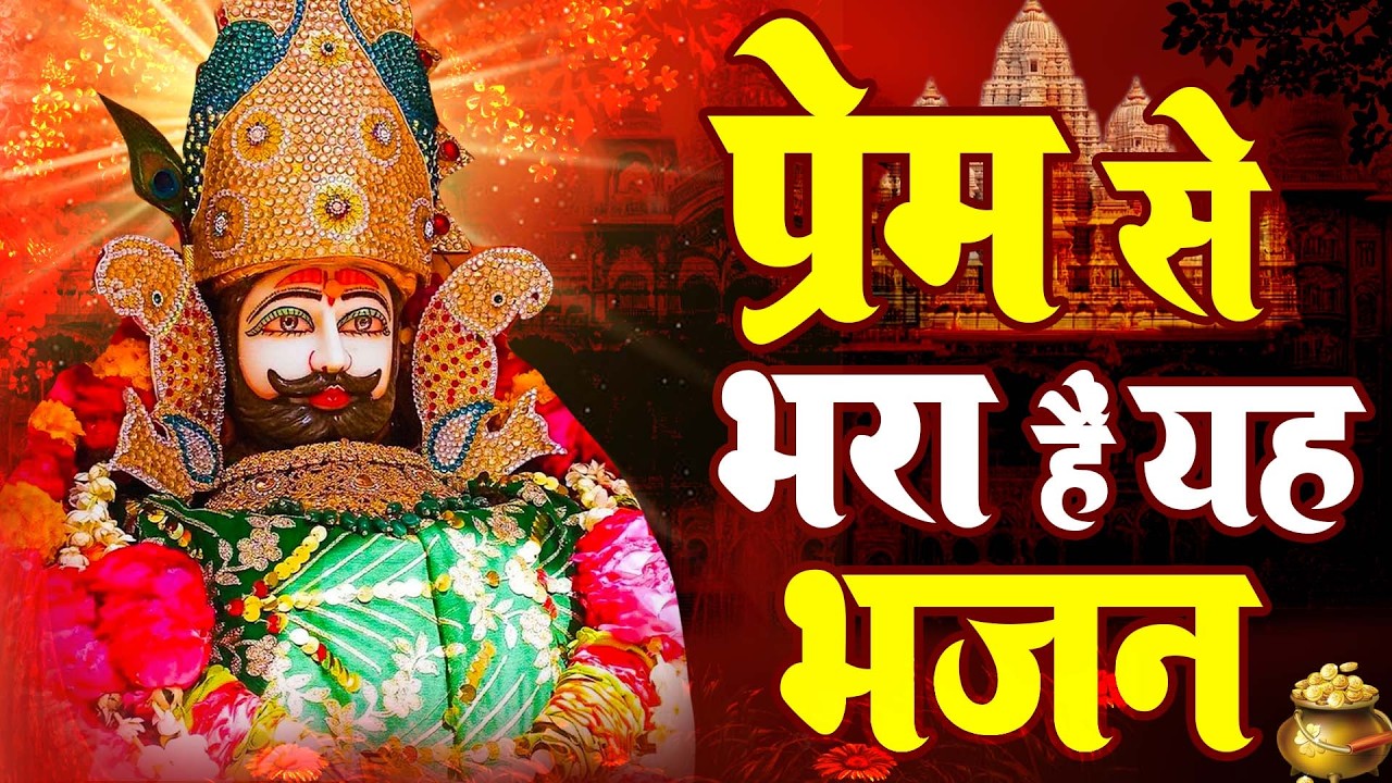 प्रेम से भरा है मन | खाटू श्याम जी का चमत्कारी भजन  | सुबह-शाम सुनें | #khatushyam #aarti #2026