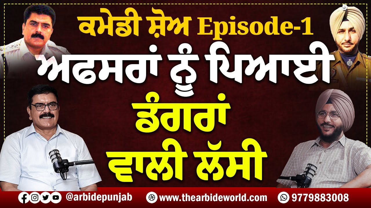 Police ਨੇ ਚੱਕ ਲਿਆ ਜਥੇਦਾਰ, ਜੈਕਾਰੇ ਦੀ ਕੱਢੀ ਜਾਨ,ਡੰਗਰਾਂ ਦੀ ਲੱਸੀ ਤੇ ਅਫਸਰ || Arbide Punjab || AW Media ||