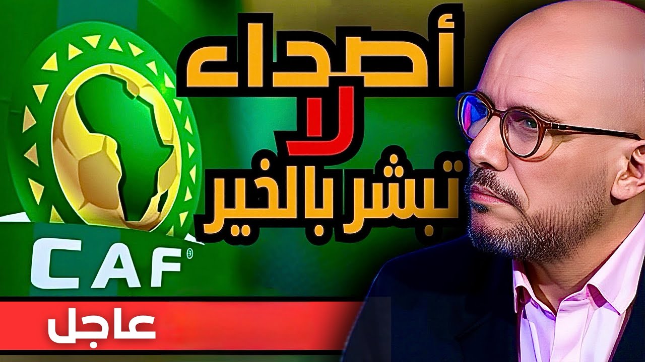 عاجل: أصداء مقلقة من مقر الكاف في القاهرة بعد إنقلاب في قلب لجنة الإنضباط في الساعات الأخيرة.