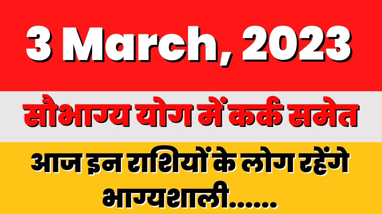 3 March, 2023 सौभाग्य योग में कर्क समेत आज इन राशियों के लोग रहेंगे भाग्यशाली