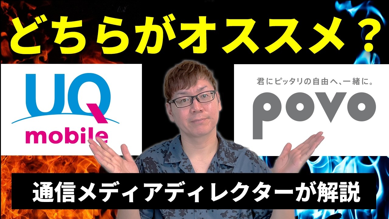 【まさかの結果に!?】1,000万回線突破したUQモバイルとオンライン専用プランのpovoを徹底比較