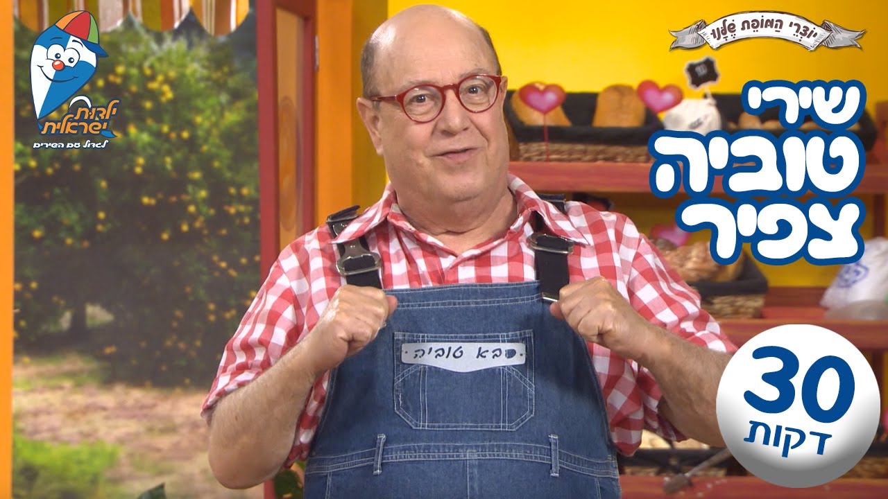 שירי טוביה צפיר - שירי קטנטנים ברצף - סבא טוביה, טובי דובי, חיבוק של שבת, אני ואתה -  ילדות ישראלית