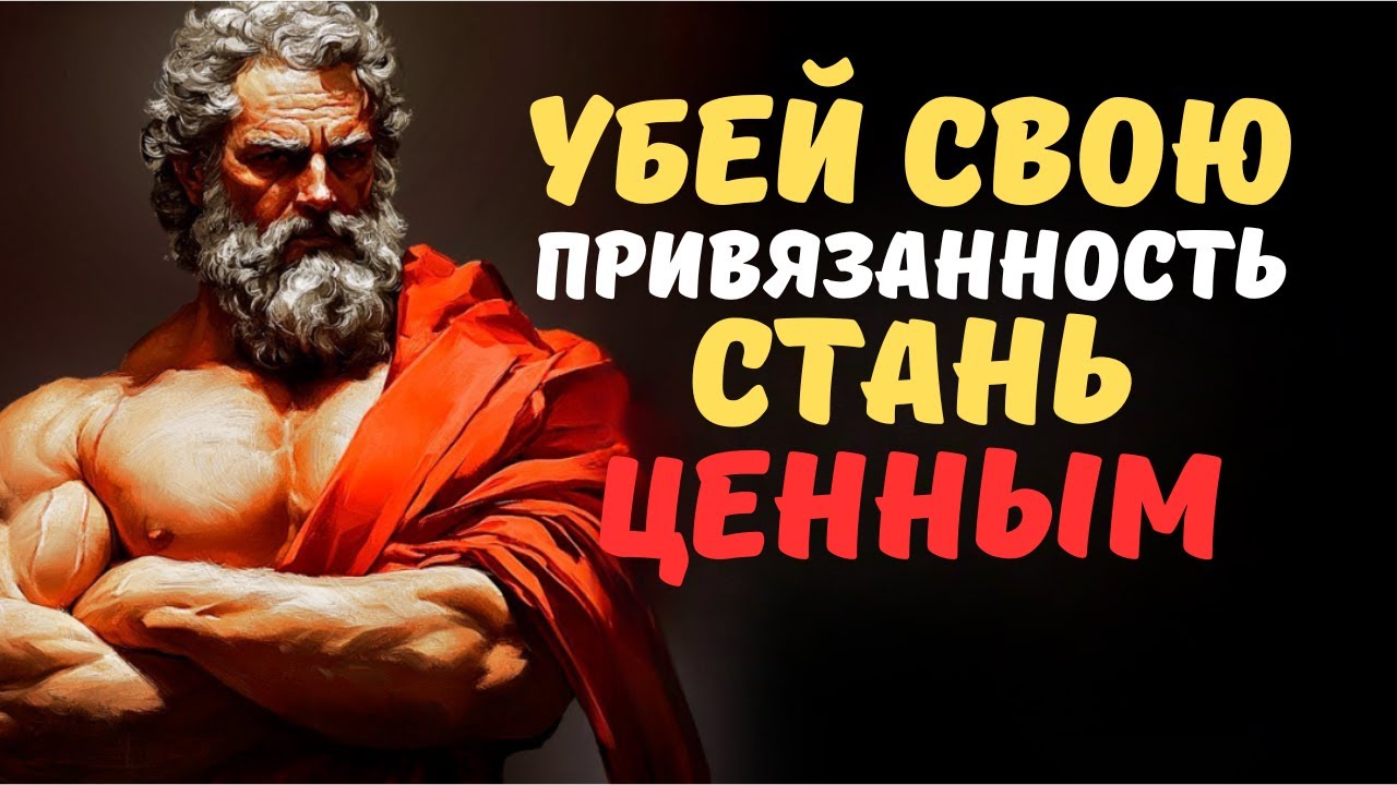 СТОИЦИЗМ 7 ПРАВИЛ, ЧТОБЫ ОНИ САМИ ТЕБЯ ПРЕСЛЕДОВАЛИ БЕЗ УСИЛИЙ