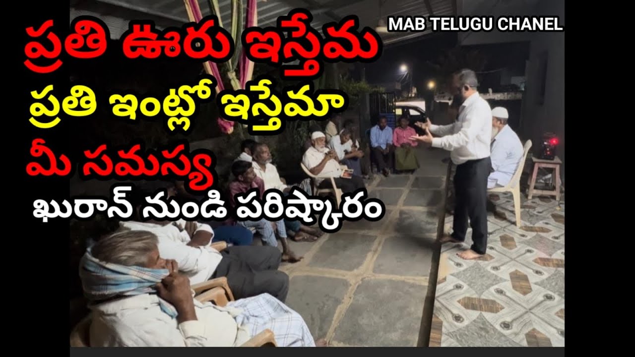 ప్రతి (ఊరు ఊరు)ఊరులో ఇస్తేమా ప్రతి ఇంటి దగ్గర ఇస్తేమా మీ సమస్య ఖురాన్ నుండి మీ సమస్యకి పరిష్కారం 