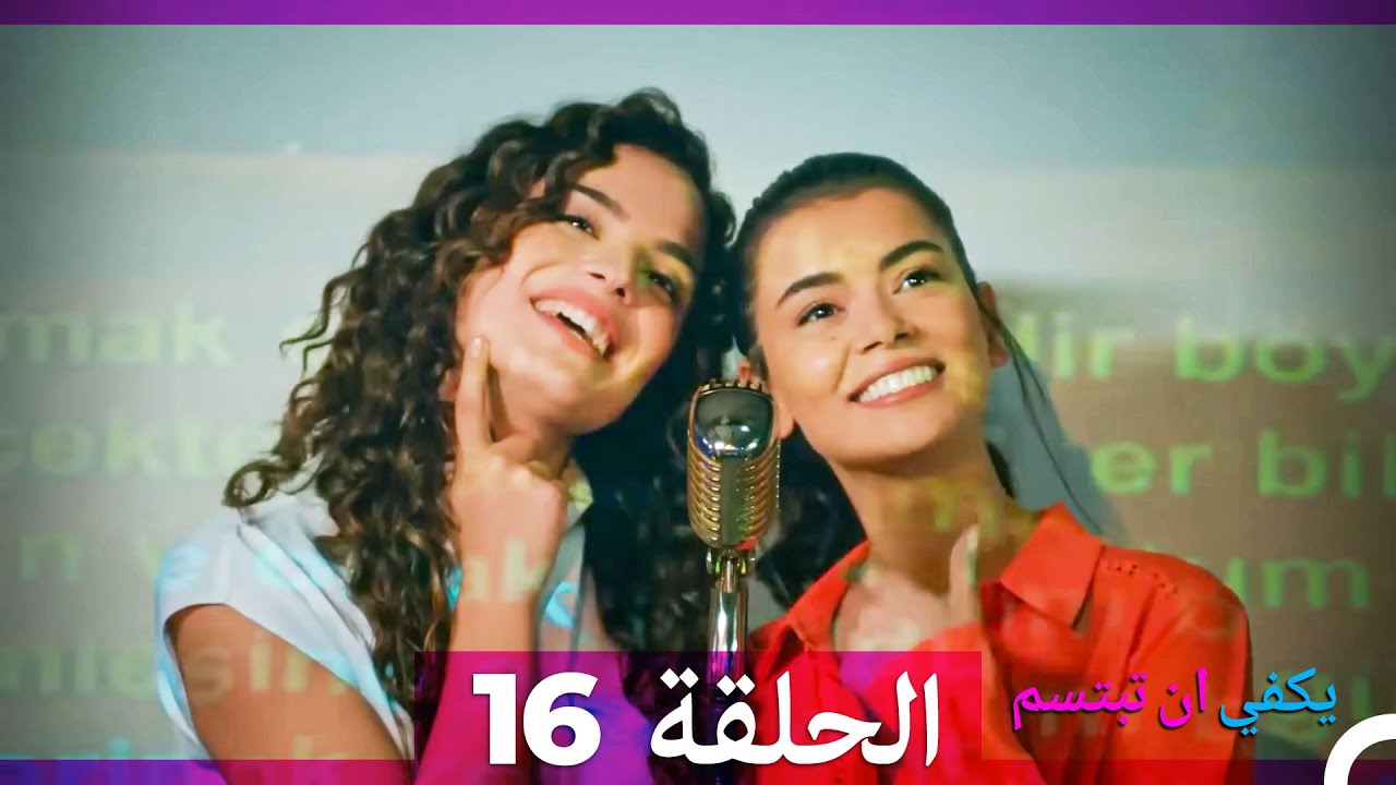 يكفي ان تبتسم الحلقة طويل 16 (Arabic Dubbed) (نسخة مطولة)
