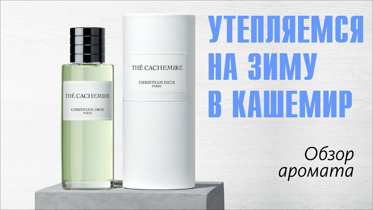 ВОПЛОЩЕНИЕ РОСКОШИ ОЩУЩЕНИЙ В АРОМАТЕ: DIOR THE CACHEMIRE // ОБЗОР АРОМАТА // Fragrance Review