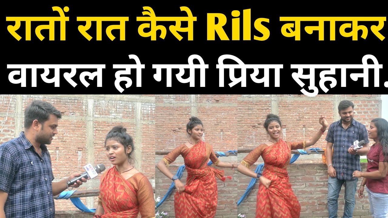 Rils बनाकर कैसे रातों रात vairal हो गयी priya suhani घर में पैसो का दिकत था तो करना पड़ा ये काम!