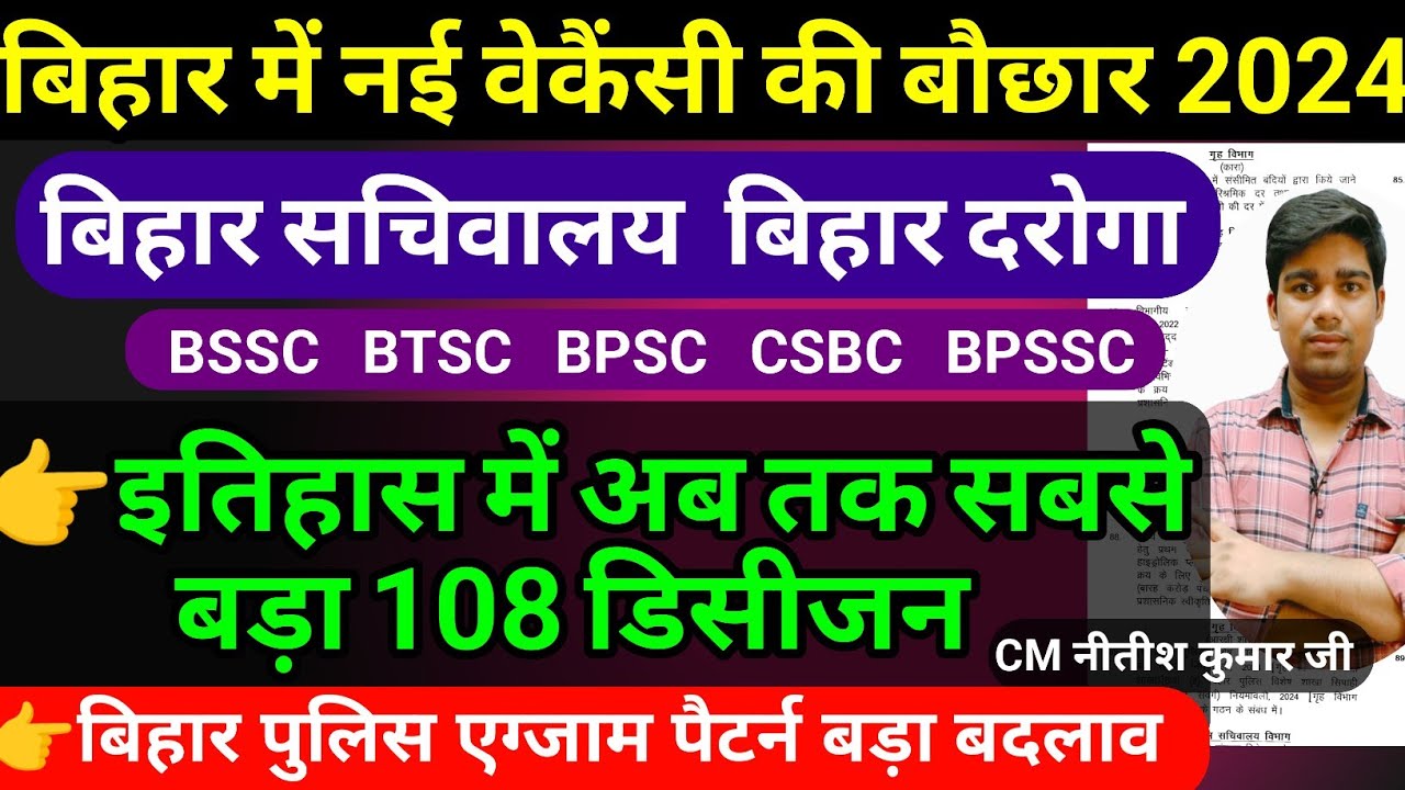 bihar new vacancy 2024 | bihar cabinet total 108 decision  | bihar upcoming new vacancy 2024