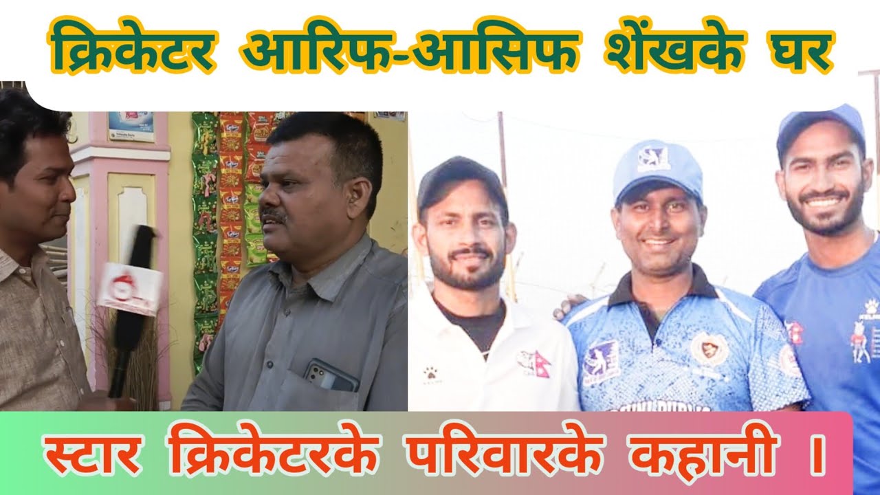 Cricketer Aasif Sheikh and Aarif Sheikh Family | वीरगंजके बेटा दुनु भाइके परिवारके कहानी ।