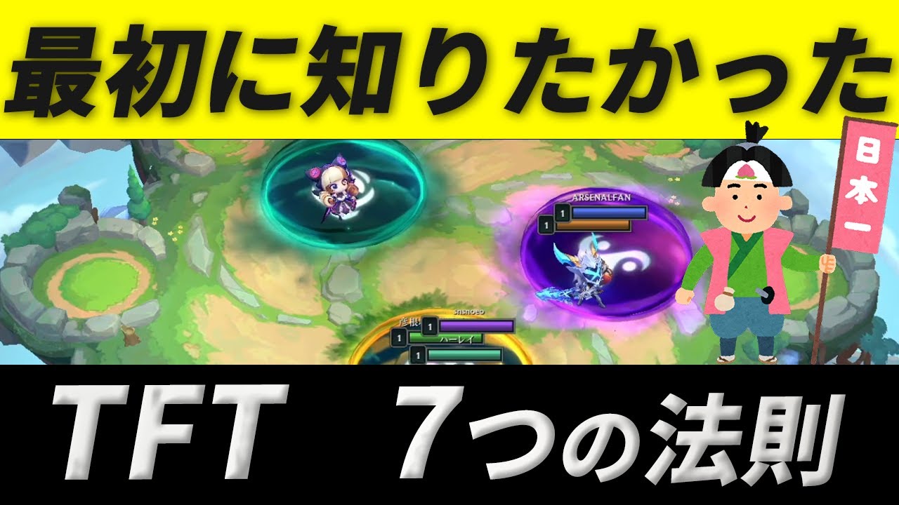 【TFT基本講座】日本1位が最初に知りたかった7つの法則【15分でわかる】