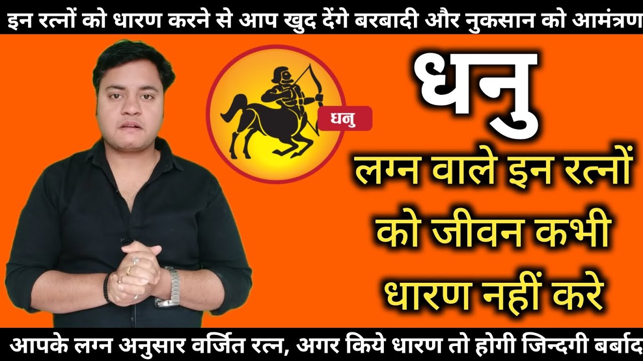 Dhanu lagna me varjit stone. | धनु  लग्न वाले इन रत्नों को कभी नहीं पहने।