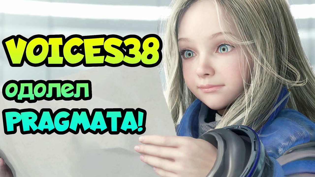 ✌ Voices38 одолел PRAGMATA! Новости Denuvo!