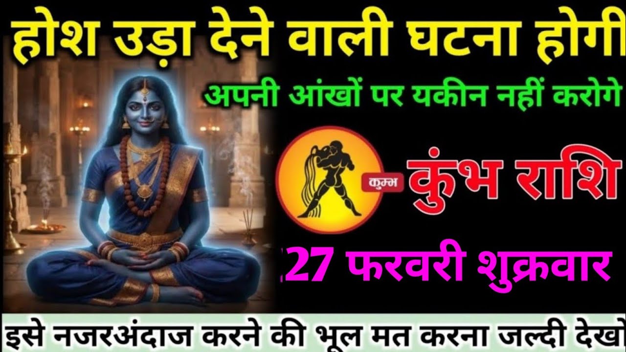 कुंभ राशि वालों 24 फरवरी मंगलवार अब एक ऐसी होश उड़ा देने वाली घटना होगी#kumbh#rashifal 