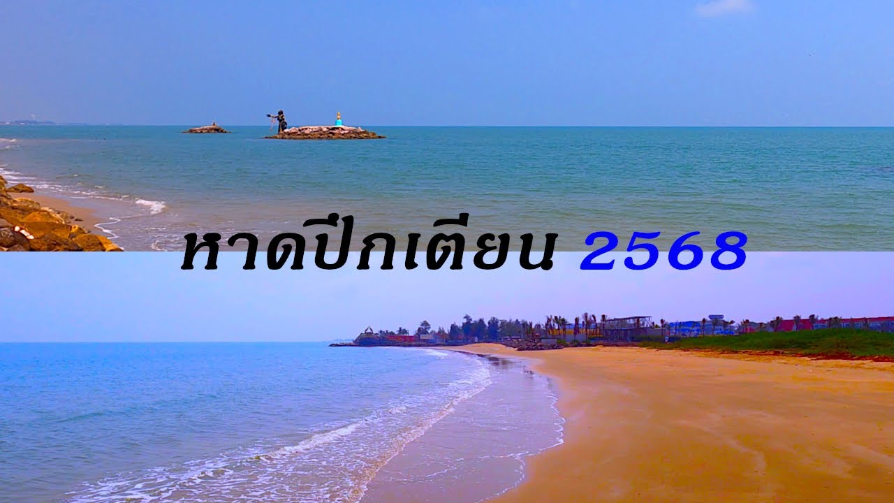 หาดปึกเตียน 2568 (ชายหาดเพชรบุรี EP7)
