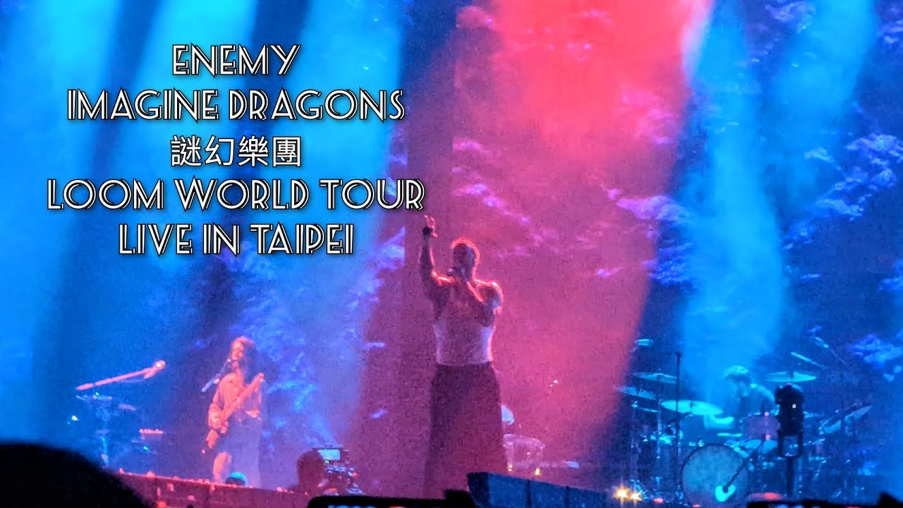 Enemy(英雄聯盟#leagueoflegends：奧術Arcane片頭曲) - 謎幻樂團 Imagine Dragons LOOM WORLD TOUR LIVE IN TAIPEI 台北 #4k