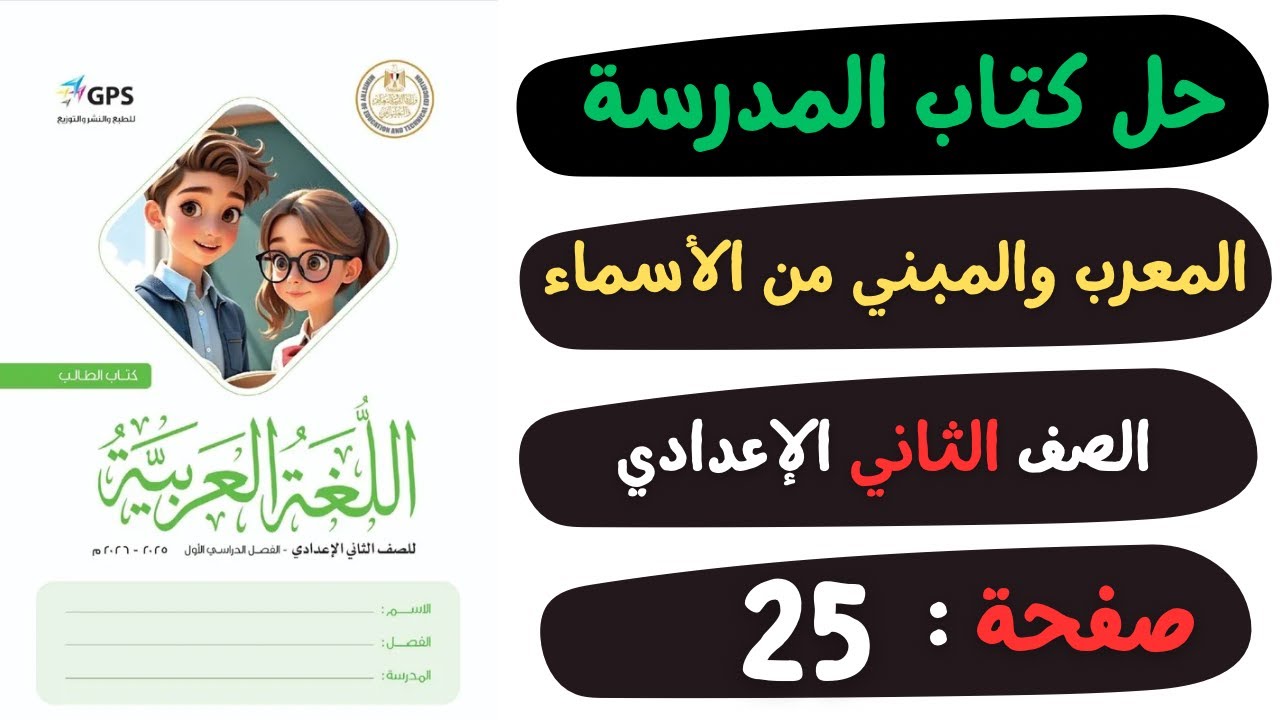 حل كتاب المدرسة صفحة 25 المعرب والمبني من الأسماء | لغة عربية | الصف الثاني الاعدادي