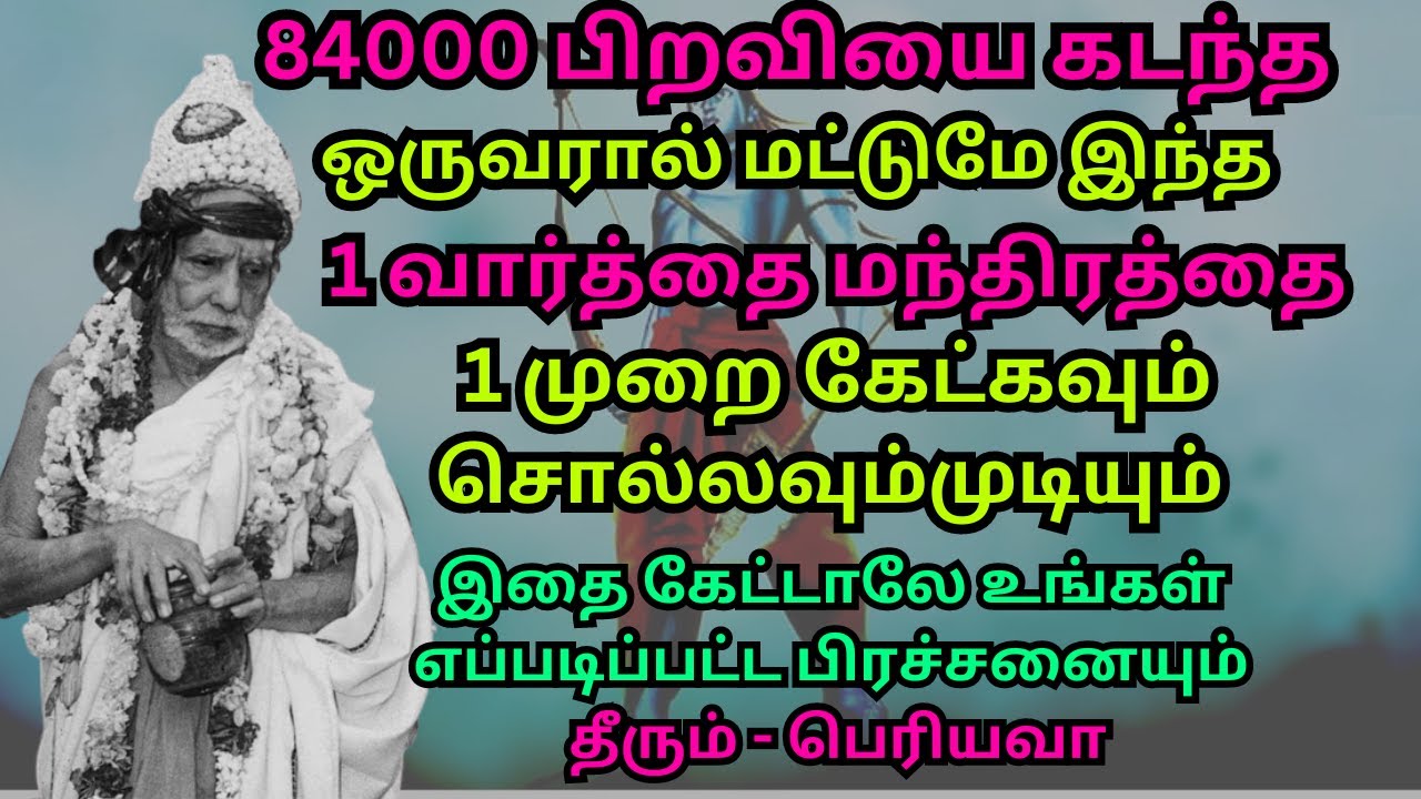 84000 பிறவியை கடந்த ஒருவரால் மட்டுமே இந்த1 வார்த்தை மந்திரத்தை 1 முறை கேட்கவும் சொல்லவும் முடியும்