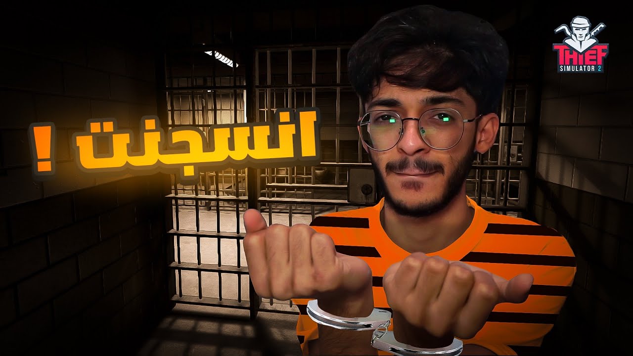 محاكي الحرامي ٢ | كيف تصير حرامي محترف ؟ 😎😂