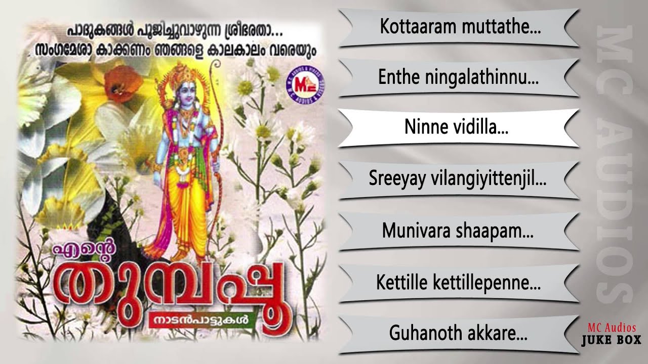 എന്റെ തുമ്പപ്പൂ | ENTE THUMBAPOO | Nadan Pattukal Malayalam | Sreerama Songs