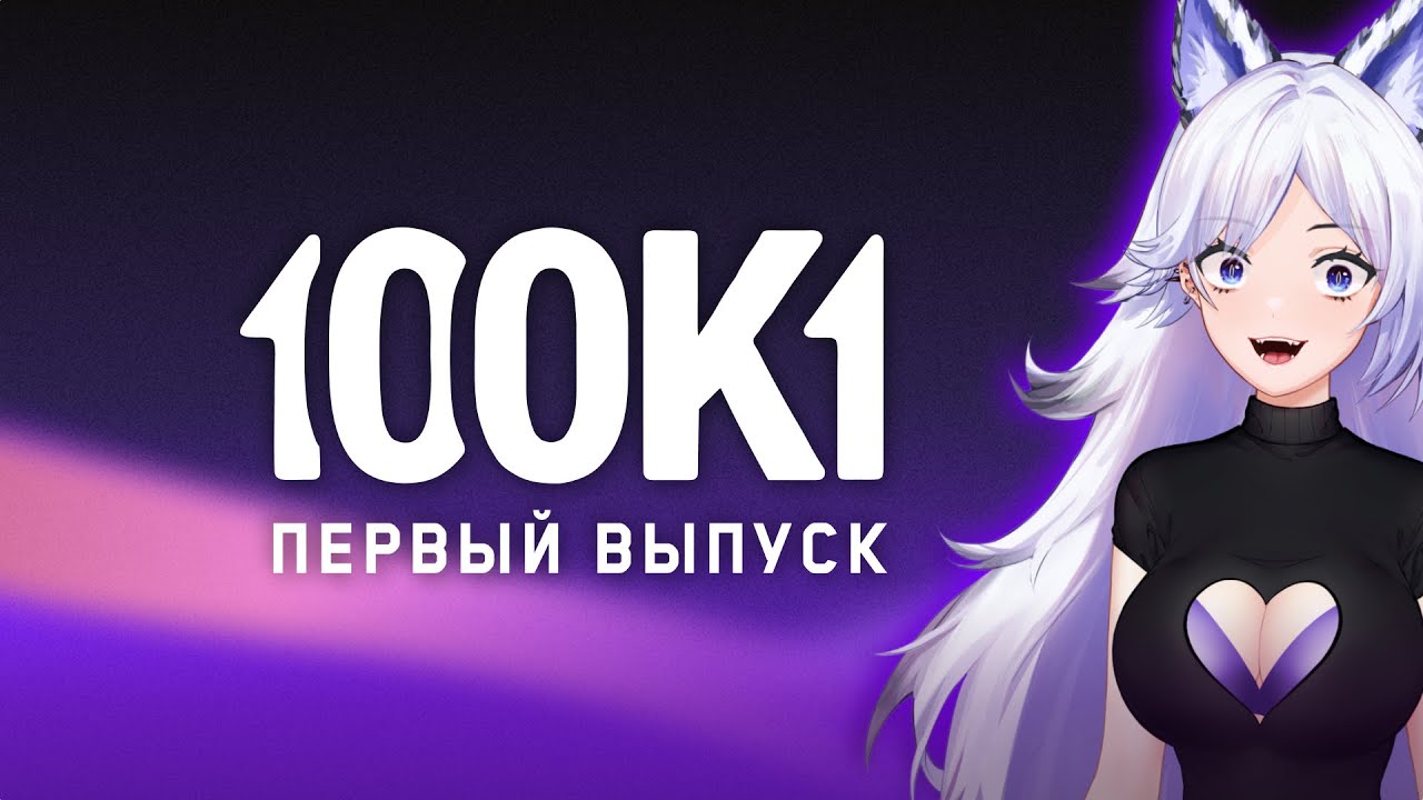 КРИСТИНА ШЕРМАН В РОЛИ ВЕДУЩЕЙ ШОУ 100к1 (1 выпуск, 1/4 финала) 