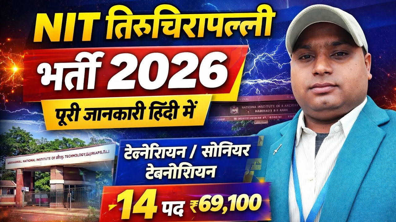 NIT तिरुचिरापल्ली भर्ती 2026 | 14 पद | ₹69,100 सैलरी | Technician Vacancy | ITI Govt Job 🔥
