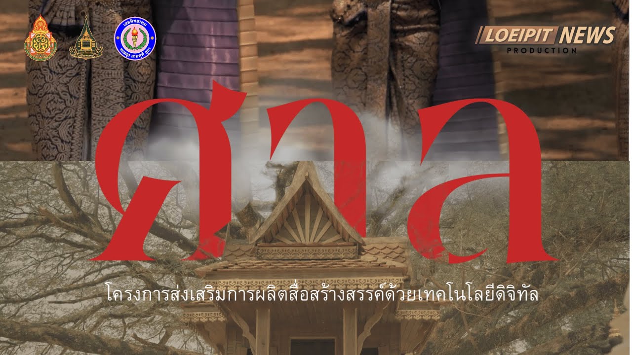 ภาพยนตร์เรื่อง ศาล  [เข้ารอบ 50 ทีมระดับประเทศ]