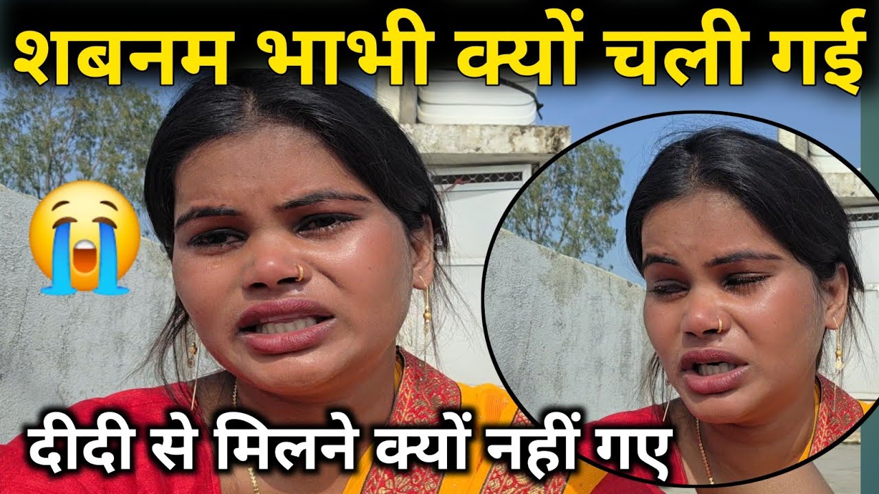 😭सबनम भाभी क्यों चली गई || मैं दीदी से मिलने क्यों नहीं गई|| @RenuNishadshort @RenuvlogBuster 