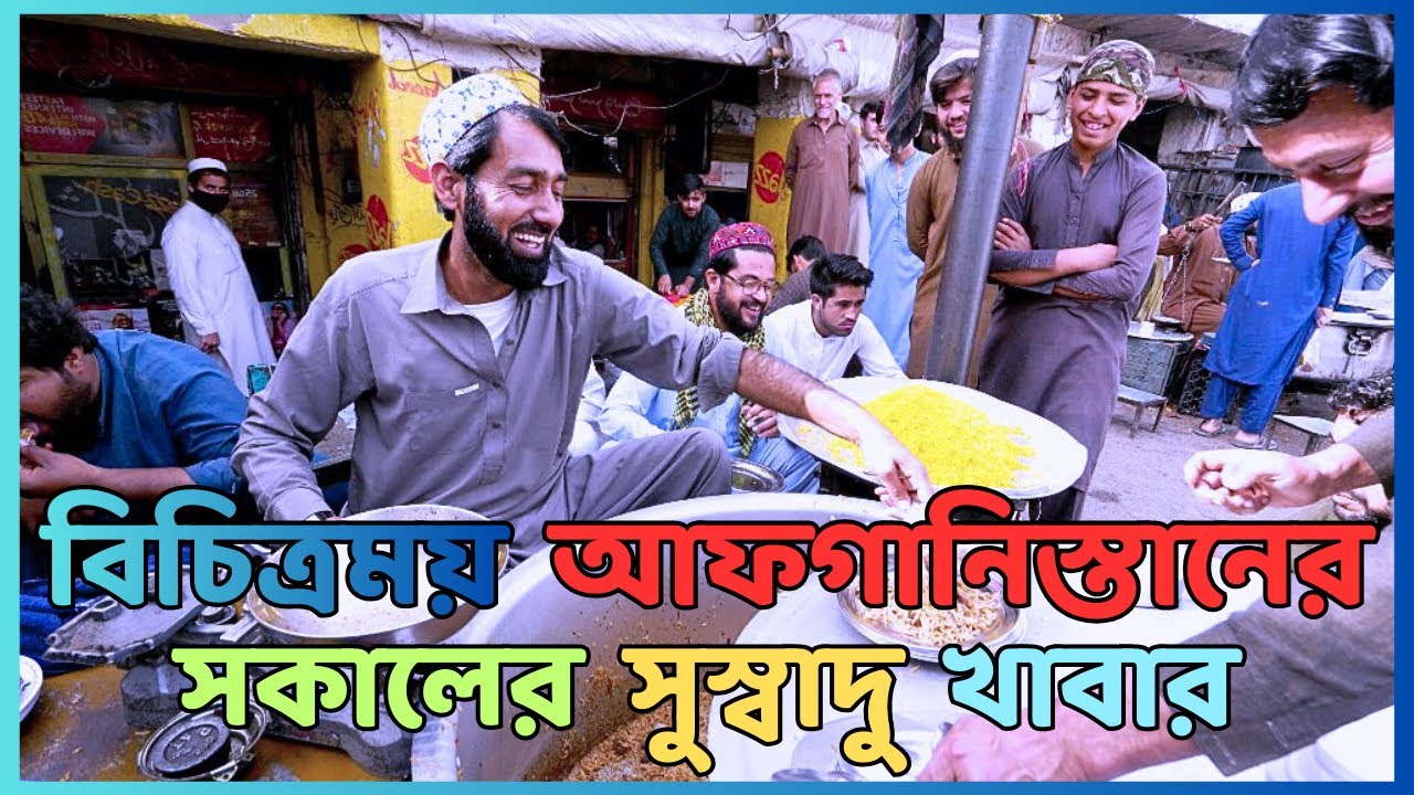 বিচিত্রময় আফগানিস্তানের সকালের সুস্বাদু নাস্তা ! | Street food | Afghan food