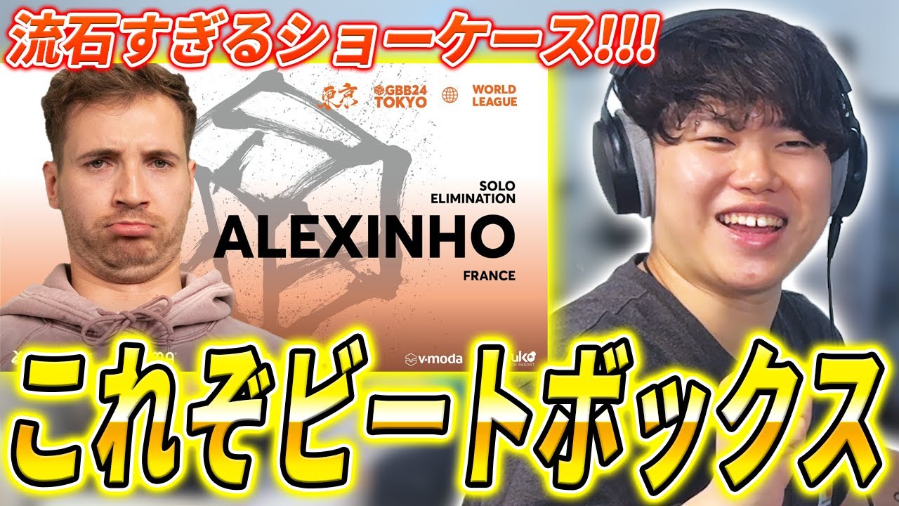 【GBB24】Alexinhoのショーケースが神すぎた理由を教えます!!! | 日本一が教えるヒューマンビートボックス講座